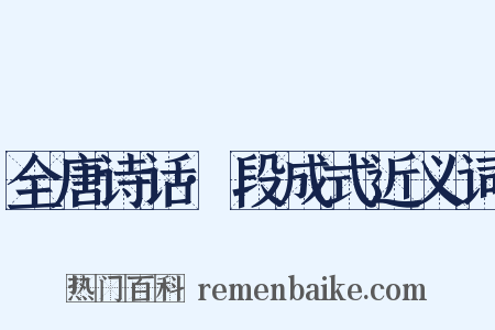 全唐诗话·段成式近义词是什么意思的图片